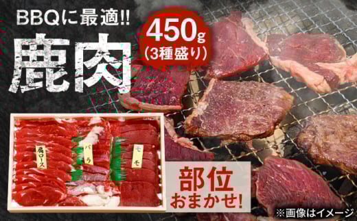 【部位おまかせ】鹿三種盛(焼肉用食べ比べ) 2〜3人前 450ｇ×1パック　日田市 / 株式会社tracks [ARDE004]