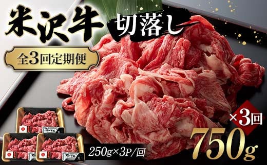 【全3回定期便】米沢牛切落し 750g×3回 F2Y-6239