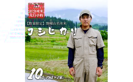 【予約】【令和7年産米・新米】コシヒカリ10kg　磐梯山名水米　11月上旬頃より発送予定