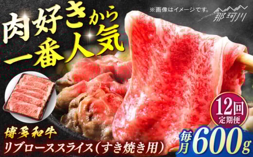 博多和牛　すき焼き用リブローススライス　定期便全12回＜一般社団法人地域商社ふるさぽ＞ 那珂川市 [GBX178]
