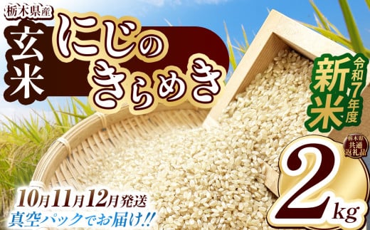 【栃木県共通返礼品】【先行予約】【12月発送】【数量限定】令和7年度新米 栃木県産にじのきらめき（玄米真空パック） 2kg  | 玄米 精米 お米 コメ にじのきらめき 先行予約 ブランド米 栃木県 特産品  下野市 送料無料