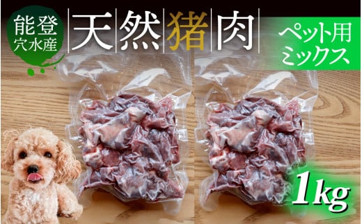 奥能登穴水町産 天然 猪肉 ペット用ミックス 1kg