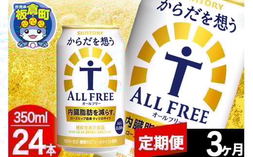 【定期便3ヶ月】オールフリー サントリー からだを想うALL-FREE 1ケース(350ml×24本入り)飲料類 炭酸飲料 内臓脂肪 ビール工場 ノンアルコール 1283037 - 群馬県板倉町