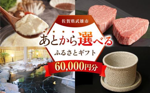【あとから選べる】武雄市ふるさとギフト 寄附額6万円分 [UZZ003] あとから寄附 あとから寄付 選べるギフト あとからセレクト 佐賀牛 牛肉 武雄焼 やきもの 温泉湯豆腐 豆腐 米 さがびより