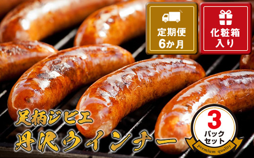 【定期便6か月】足柄ジビエ 丹沢ウインナー3パックセット＜化粧箱入り＞【 ウインナー 神奈川県 山北町 】 2137068 - 神奈川県山北町