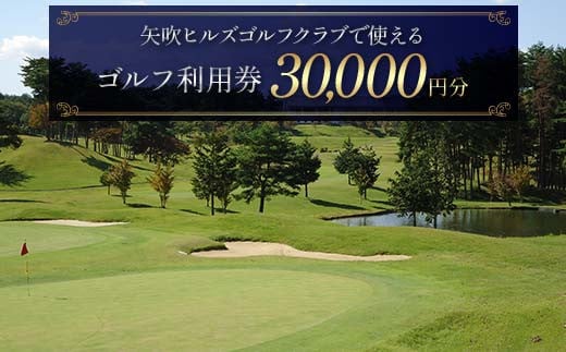 矢吹ヒルズゴルフクラブで使えるゴルフ利用券（30000円相当） F6U-235