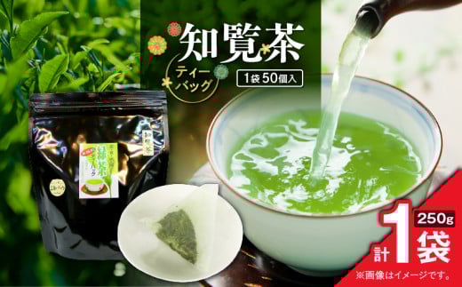 知覧茶ティーバッグ 50個入り （1袋セット）　K346-003_01 2155101 - 鹿児島県鹿児島市