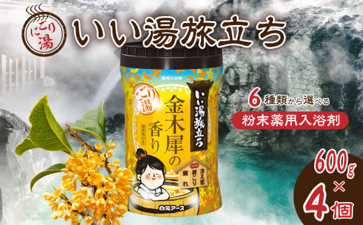 いい湯旅立ちボトル にごり湯 金木犀の香り 600g 4本セット 120回分 | 日用品 入浴剤 粉末入浴剤 にごり湯 白元アース お風呂 風呂 温泉 金木犀 キンモクセイ 香り 癒し バスパウダー パウダー入浴剤 バスタイム バス用品 美容 埼玉県 久喜市