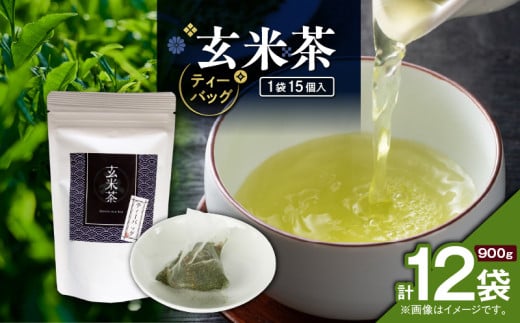 玄米茶ティーバッグ 15個入り（12袋セット）　K346-008_06 2155136 - 鹿児島県鹿児島市
