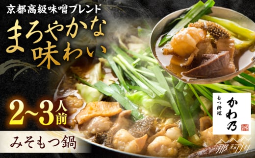【もつ料理かわ乃】もつ鍋　2〜3人前セット（みそ味）＜一般社団法人地域商社ふるさぽ＞ 那珂川市 [GBX240]