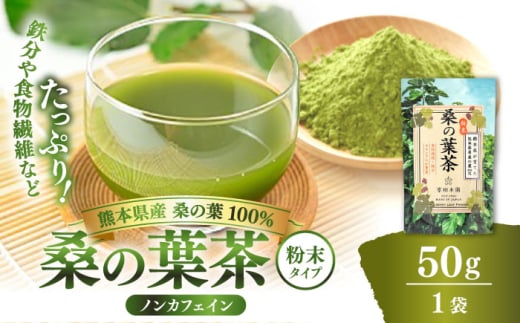 樹木医が育てた桑の葉茶（粉末）50g×1袋【株式会社 峯樹木園】 [AYBM014] 2135222 - 熊本県合志市