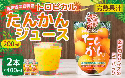 天城町産 生搾り完熟果汁100％ 宝果樹園 ミニタンカンジュース 2本セット（200ml×2本） 合計約400ml タンカン 果汁飲料 たんかん 果汁100％ ジュース 飲み物 ドリンク 果物 くだもの セット 九州 鹿児島県 天城町 常温 2135771 - 鹿児島県天城町