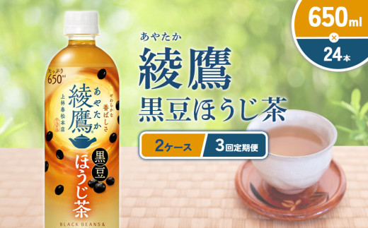 綾鷹 黒豆ほうじ茶 650ml PET【コカ・コーラ】ペットボトル 2ケース(48本) 定期便 3回(144本) セット お茶 緑茶 ほうじ茶 黒豆茶 黒豆 日本茶 茶葉 カテキン 宮崎県 えびの市 送料無料
