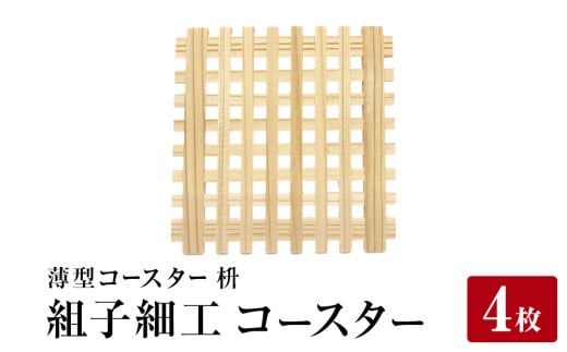 石巻市産〈組子細工〉薄型コースター(枡)　４枚セット 組子 天然木 天然杉 木材 伝統工芸品 工芸品 おしゃれ 木製コースター 麻の葉 麻柄 杉材 杉 ギフト カフェ 和モダン インテリア 石巻 石巻市