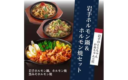 岩手のとうちゃんかあちゃんの店 岩手ホルモン鍋＆ホルモン焼セット 豚 セット 簡単 ホルモン ホルモン鍋 ホルモン焼 黒みそホルモン焼 肉 