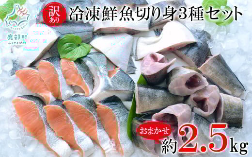訳あり 北海道 冷凍鮮魚切り身3種セット 約2.5g 鮭 サクラマス ほっけ さば おまかせ