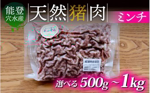 [容量が選べる]奥能登穴水町産 天然 猪肉 ミンチ 500g〜1kg / いのしし イノシシ 狩猟 天然 自然 国産 能登半島 奥能登 のと 里山 肉 お肉