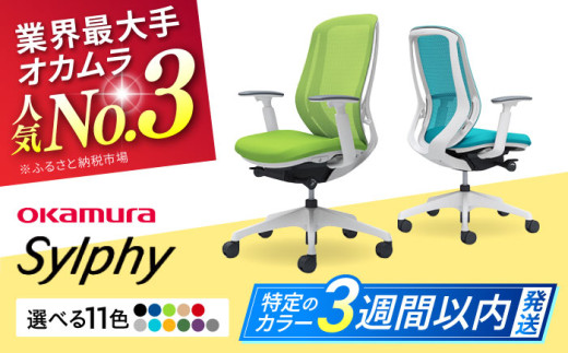 【業界最大手】【ベージュ】オフィスチェア オカムラ（シルフィー ヘッドレスト無し） オフィス チェア 椅子 事務 家具 横須賀 3週間発送 【株式会社オカムラ】 [AKAA005-5]