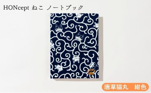 HONcept ねこ ノートブック 唐草猫丸 紺色 ノート 文房具 日記 テキスタイル 雑貨 ギフト プレゼント 文京区 東京都[№5338-0290] 2136285 - 東京都文京区