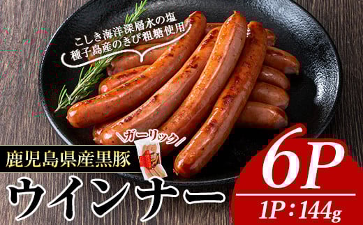 黒豚MEGUMIウインナーガーリック(6P) 黒豚 豚肉  ウインナー【ナンチク】A773
