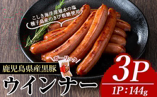 黒豚MEGUMIウインナーガーリック(3P) 黒豚 豚肉  ウインナー【ナンチク】A770