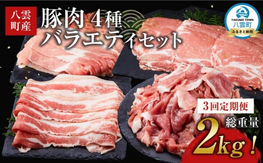 【3回定期便】【総重量2kg!】北海道八雲町産 豚肉4種 バラエティセット