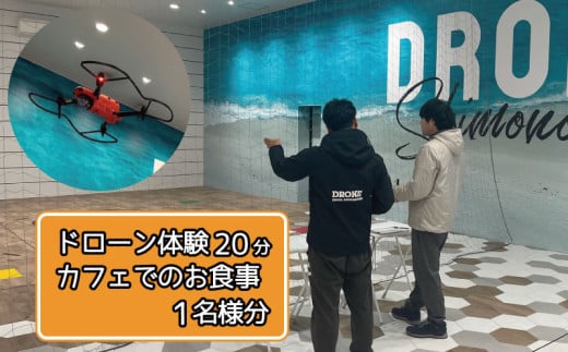 ドローン操縦体験 ランチ セット 1名様分 （ ドローン 操縦 体験 20分 ランチ ピザ イタリア 体験型ギフト ギフト 室内 お出かけ チケット  利用件 旅行 ）下関 山口