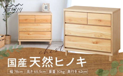 チプレ 75 チェスト 那珂川ひのき使用 那珂川市 