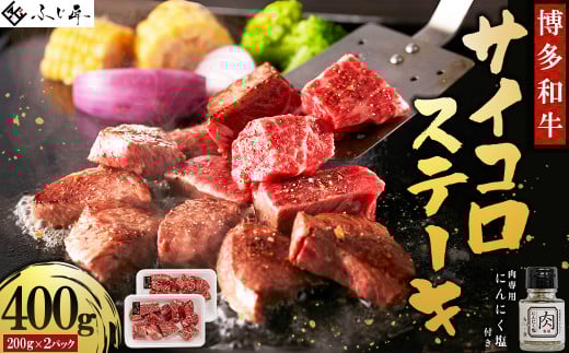 博多和牛サイコロステーキ(肉専用ニンニク塩付) 4Q2