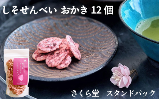 おかき しそせんべい 12個 さくら堂 スタンドパック さくら製菓 新潟 新発田 菓子 お菓子 おかし 和菓子 米 お米 もち米 ライス せんべい 煎餅 米菓 間食 おやつ うめ ウメ 梅 南高梅 しそ シソ 紫蘇 化学調味料無添加 ダイエット ヘルシー  sds004