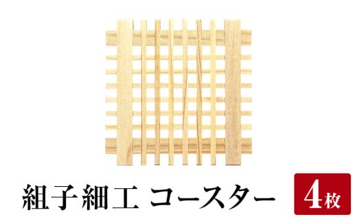 石巻市産〈組子細工〉コースター 4枚セット 組子 天然木 天然杉 木材 伝統工芸品 工芸品 おしゃれ 工芸品 おしゃれ 木製コースター 杉材 杉 ギフト カフェ 和モダン インテリア 石巻 石巻市