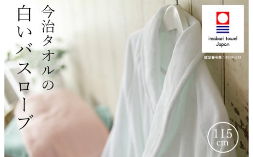 （今治タオルブランド認定品）「BATHLIER」今治タオルの白いバスローブ 1枚セット 白【I003360BR1W】