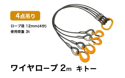 4点吊りワイヤロープ　12mm×2m　キトー　使用荷重：3t リング フック ワイヤーロープ クレーン スリング [№5385-0596]