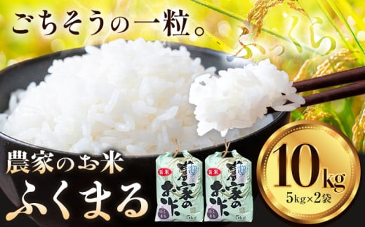 ふくまる 10kg 5kg × 2袋 白米 まちづくり河内株式会社かわち夢楽《8月下旬頃出荷》茨城県 河内町 米 こめ お米 ご飯