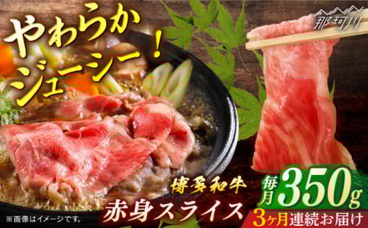 博多和牛 赤身スライス 定期便全3回[一般社団法人地域商社ふるさぽ] 那珂川市 