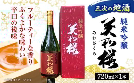 香り豊かな 美和桜 純米吟醸酒 720ml お取り寄せ 日本酒 地酒 おすすめ 人気 三次市/美和桜酒造[APBF003] 2135191 - 広島県三次市