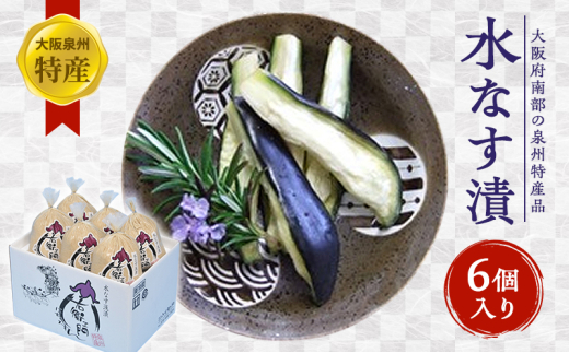 大阪泉州特産水なす漬（6個入） [№5385-0437]