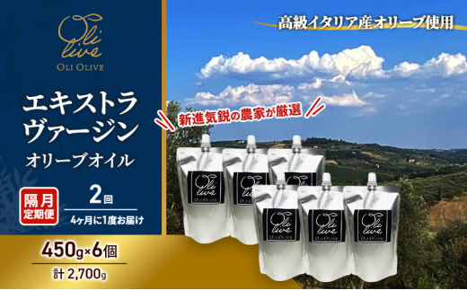 【受賞農家が選出】 高級イタリア産 エキストラ・ヴァージン・オリーブオイル 450g×6個【隔月定期便2回(4ヶ月に1度)お届け】 調味料 油 オリーブ油 食用油 静岡県 袋井市