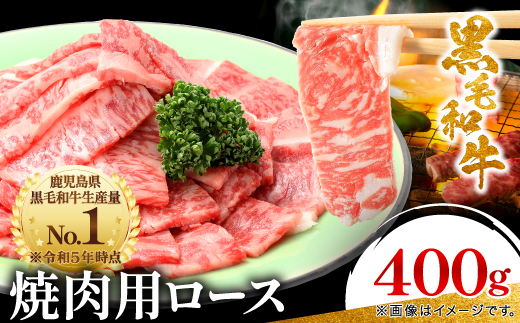 ＜鹿児島県産＞黒毛和牛 焼肉用ロース 400g(枕崎市) A8-112_ 肉 牛肉 黒毛和牛 ロース 焼肉用 おすすめ 送料無料 枕崎 鹿児島県 人気 冷凍 贈答 ギフト 【1616202】 2092082 - 鹿児島県枕崎市