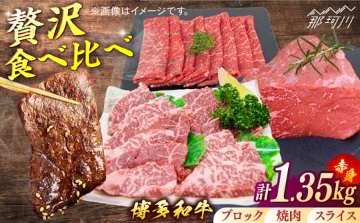 博多和牛 赤身肉セットB 赤身焼肉&スライス&ブロック[一般社団法人地域商社ふるさぽ] 那珂川市 