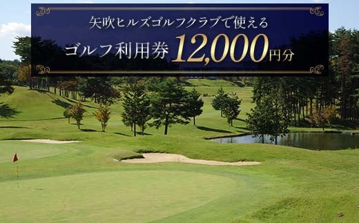 矢吹ヒルズゴルフクラブで使えるゴルフ利用券（12000円相当） F6U-233