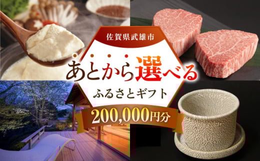 [あとから選べる]武雄市ふるさとギフト 寄附額20万円分 [UZZ008] あとから寄附 あとから寄付 選べるギフト あとからセレクト 佐賀牛 牛肉 武雄焼 やきもの 温泉湯豆腐 豆腐 米 宿泊券 観光
