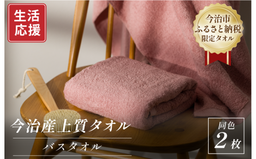 ふるさと納税限定 今治産 上質バスタオル 2枚セット(ピンク)【I003520BT2P】 2145635 - 愛媛県今治市