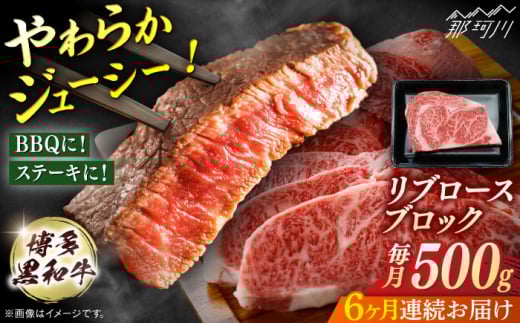 博多和牛　リブロースブロック　定期便全6回＜一般社団法人地域商社ふるさぽ＞ 那珂川市 [GBX181]
