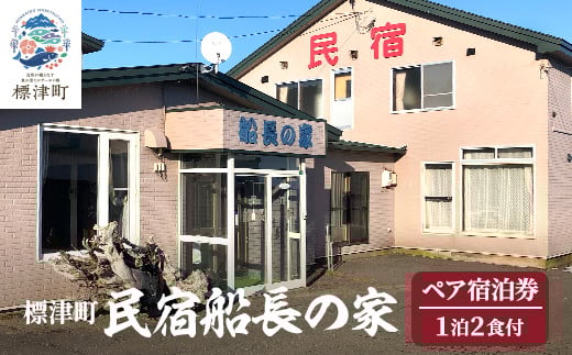 標津町＜民宿船長の家＞一泊二食付　ペア宿泊券(利用可能期間3/1～10/31迄)　北海道 海鮮【1178009】