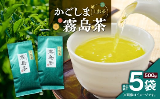 かごしま霧島茶 （100g×5袋）　K346-002_03 2155097 - 鹿児島県鹿児島市