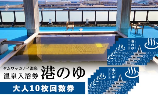 ヤムワッカナイ温泉「港のゆ」入浴券10枚 2135854 - 北海道稚内市