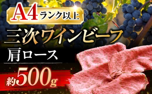 【お中元対象】三次ワインビーフ 肩ロース すき焼き用 500g 三次市/三次ワインビーフ みーとのば[APAX007]