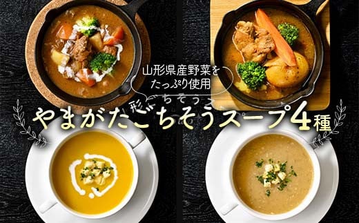 “保存料着色料不使用“山形県産野菜を使用した【やまがたごちそうスープ4種】 F2Y-4279