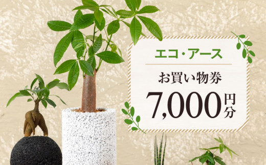 S060-118_エコ・アースでご利用可能なお買い物券　7,000円分